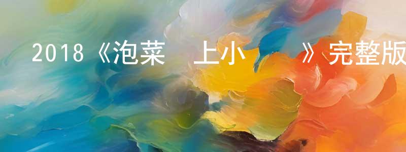 陳獻文發布2018《泡菜愛上小龍蝦》完整版電影/在線觀看/百度云-美劇天堂